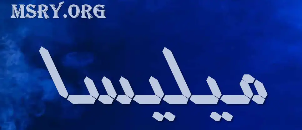 معنى اسم ميليسا