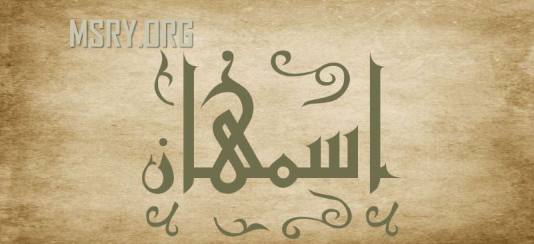 ʻO ka inoa ʻo Esmahan