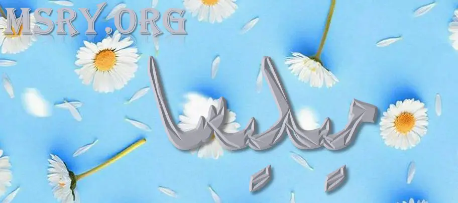 معنى اسم ميليسا