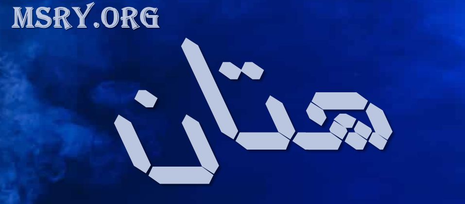 ما معنى اسم هتان كما ورد في المعجم وعلم النفس موقع مصري