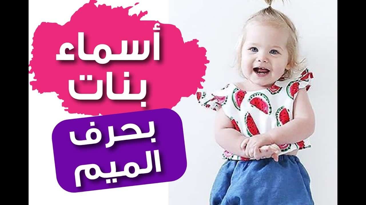 أسماء بنات بحرف الميم إسلامية موقع مصري