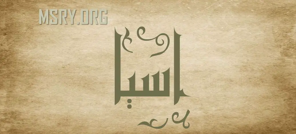 اسم آسيا