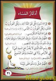 اذكار المساء