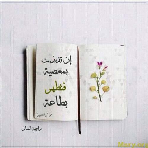 استغفر الله وصورة مكتوب عليها إن تدنست بمعصية فتطهر بطاعة استغفر الله