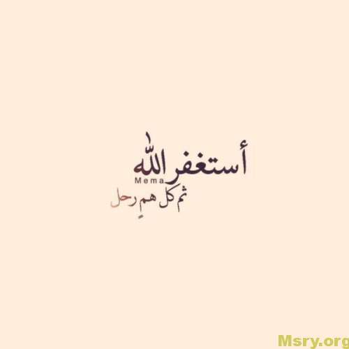 استغفر الله وصورة مكتوب عليها أستغفر الله ثم كل هم رحل استغفر الله
