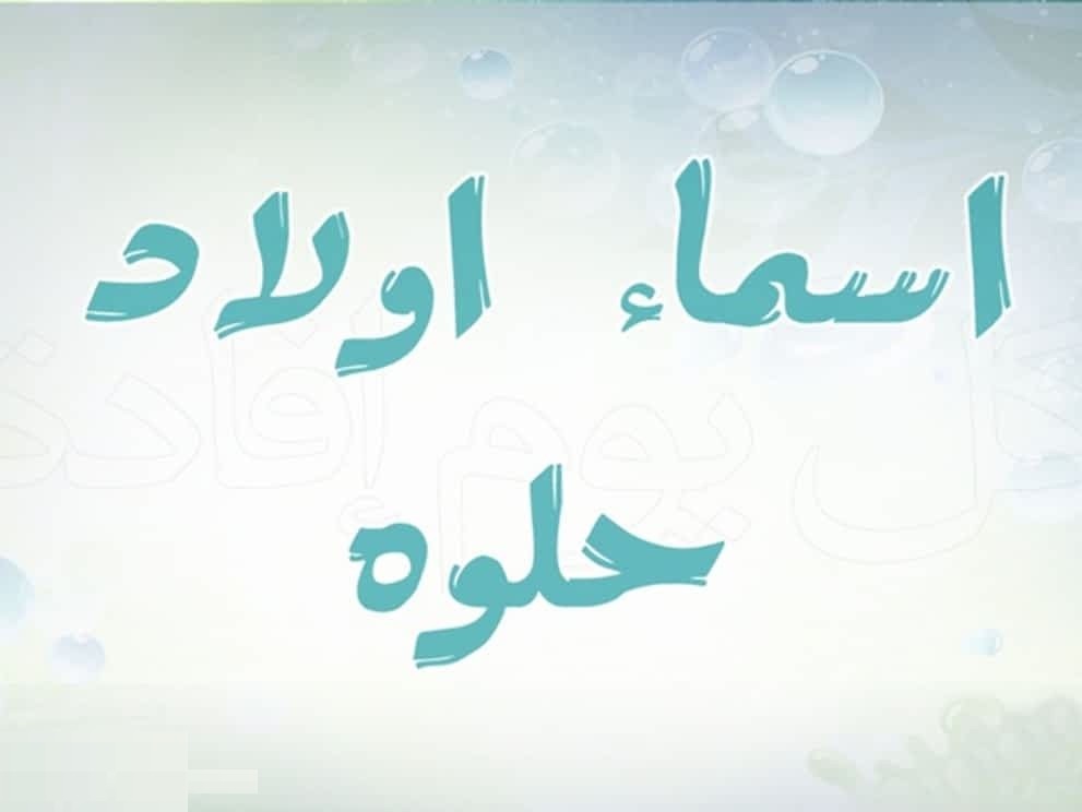 أسماء أولاد قديمة عربية ومعانيها في اللغة موقع مصري