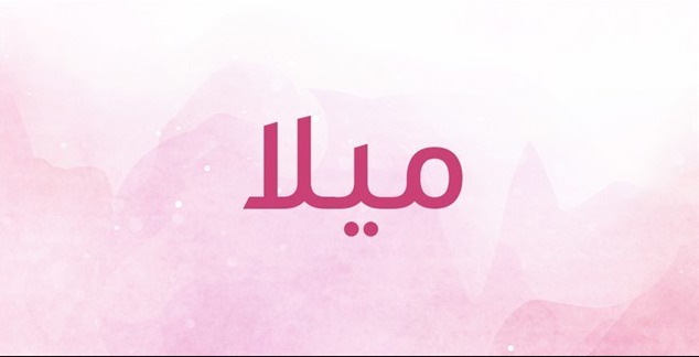 معنى اسم ميلا