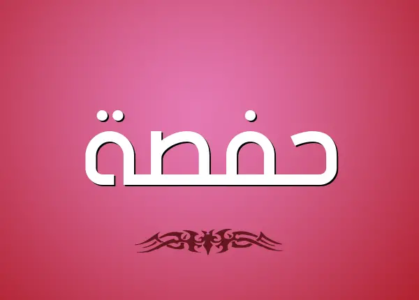 اسم حفصة