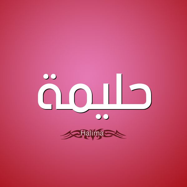 أسرار معنى اسم حليمة Halima في اللغة العربية وصفاتها موقع مصري