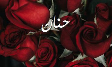 اسم حنان مزخرف بالورد 2021