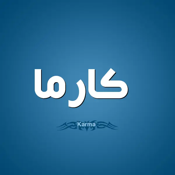 معنى اسم كارما