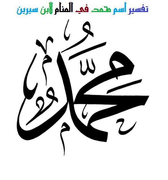 ຊື່ຂອງ Muhammad ໃນຄວາມຝັນ