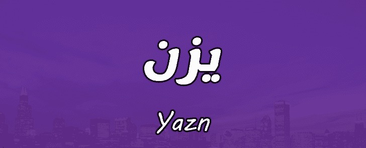معنى اسم يزن