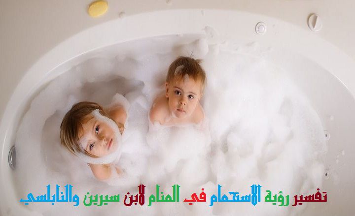 تفسير رؤية الاستحمام في المنام لابن سيرين والنابلسي موقع مصري