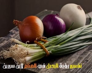 ਇੱਕ ਸੁਪਨੇ ਵਿੱਚ ਪਿਆਜ਼