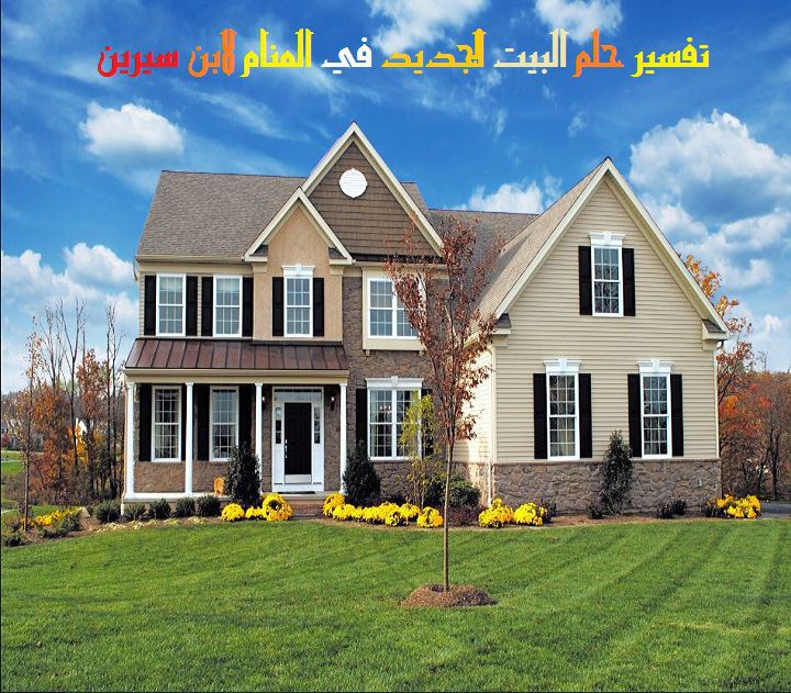 تفسير حلم البيت الجديد في المنام لابن سيرين موقع مصري