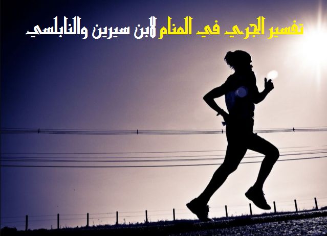 تفسير حلم الجري في المنام لابن سيرين والنابلسي موقع مصري