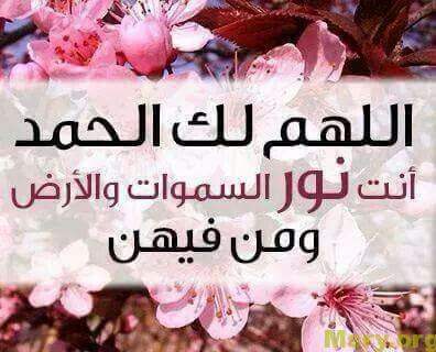 صورة مكتوب عليها اللهم لك الحمد أن نور السماوات والأرض ومن فيهن الحمد لله