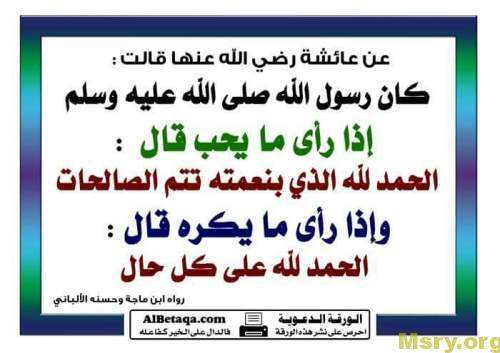 صورة مكتوب عليها عن عائشة رضى الله عنها قالت : كان رسول الله صلى الله عليه وسلم إذا رأى ما يحب قال : الحمد لله الذى بنعمته تتم الصالحات وإذا رأى ما يكره قال : الحمد لله على كل حال الحمد لله