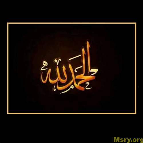 صورة مكتوب عليها الحمد لله بخط جميل وبالتشكيل وخلفية سوداء الحمد لله