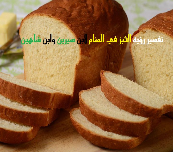 تفسير رؤية الخبز في المنام لابن سيرين وابن شاهين موقع مصري