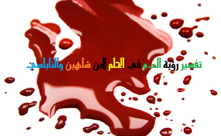الدم في المنام لابن شاهين والنابلسي