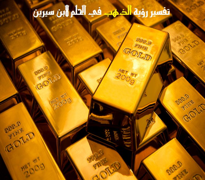 ما هو تفسير رؤية الذهب في الحلم لابن سيرين موقع مصري