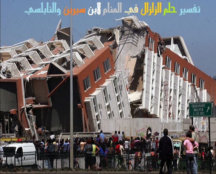 تفسير حلم الزلزال في المنام لابن سيرين والنابلسي موقع مصري