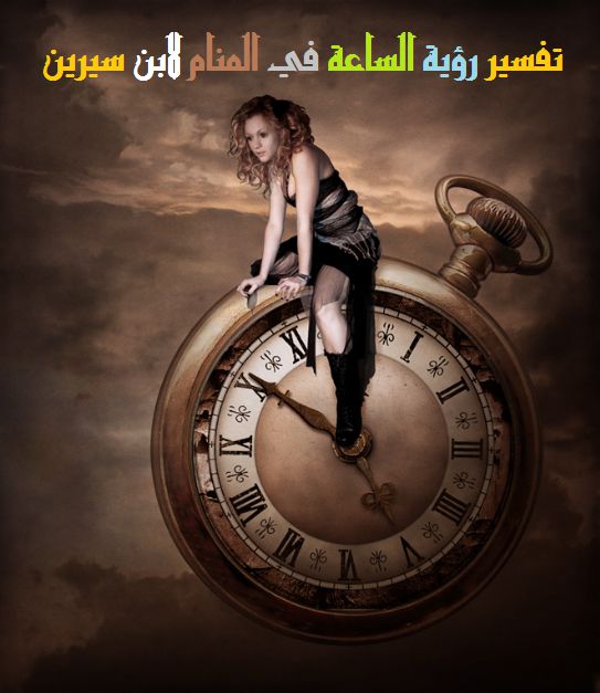تفسير رؤية الساعة في المنام لابن سيرين موقع مصري