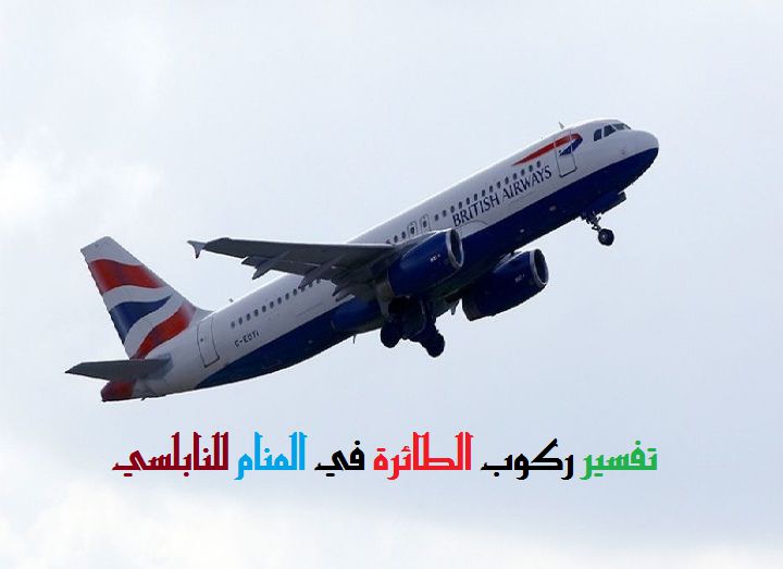 تفسير حلم الطائرة في المنام لابن سيرين والنابلسي موقع مصري