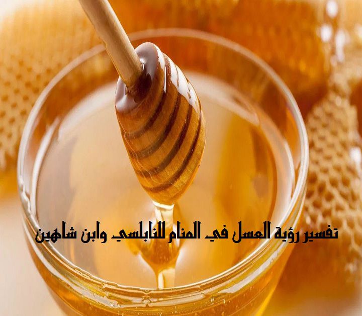 ما هو تفسير رؤية العسل في المنام لابن سيرين موقع مصري
