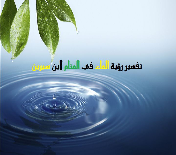 تفسير رؤية الماء في المنام لابن سيرين موقع مصري