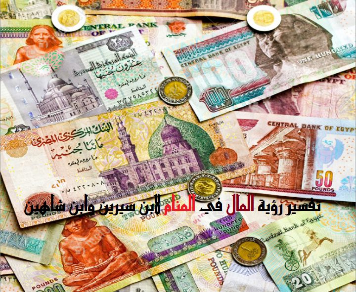 تفسير رؤية المال في المنام لابن سيرين وابن شاهين موقع مصري