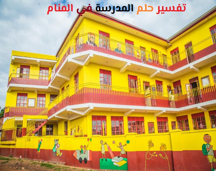 تفسير حلم المدرسة في المنام لابن سيرين موقع مصري