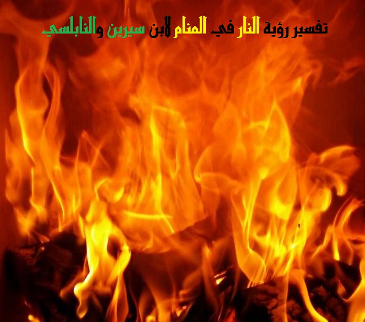 النار في المنام - موقع مصري