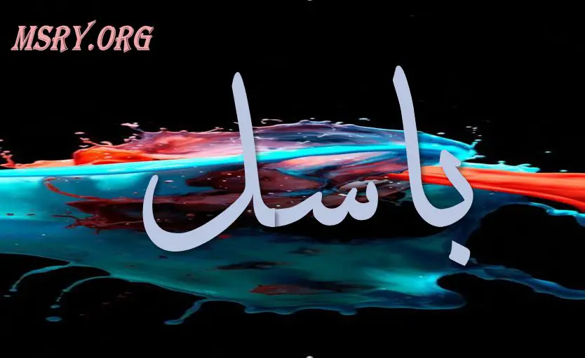 اسم باسل