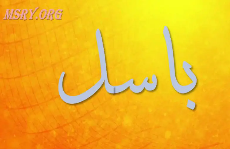 اسم باسل