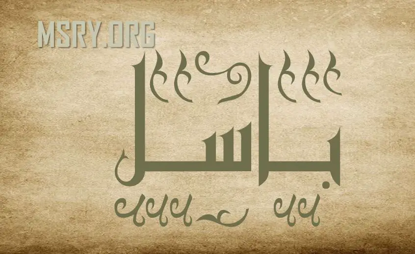 اسم باسل