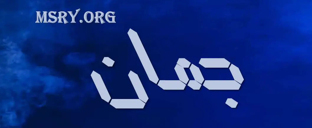معنى اسم جمان