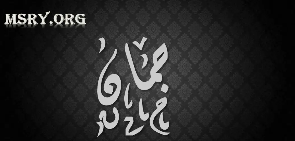 معنى اسم جمان