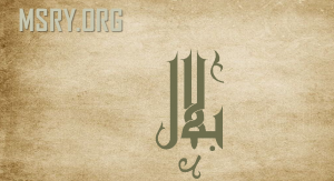 ਬਿਲਾਲ ਨਾਮ ਦਾ ਅਰਥ ਅਤੇ ਇਸਦੇ ਵਰਣਨ