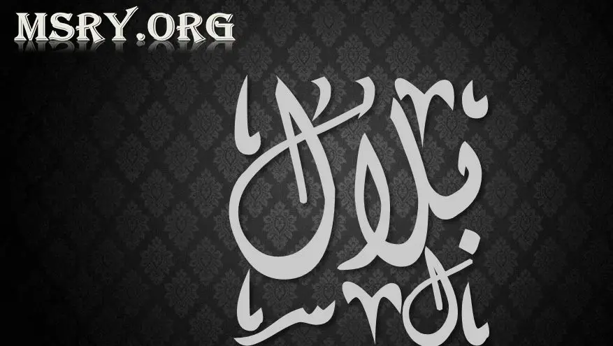 معنى اسم بلال