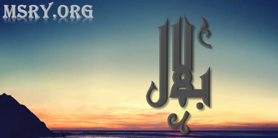 معنى اسم بلال