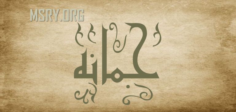 ʻO ke ʻano o ka inoa ʻo Jumana a me kona ʻano