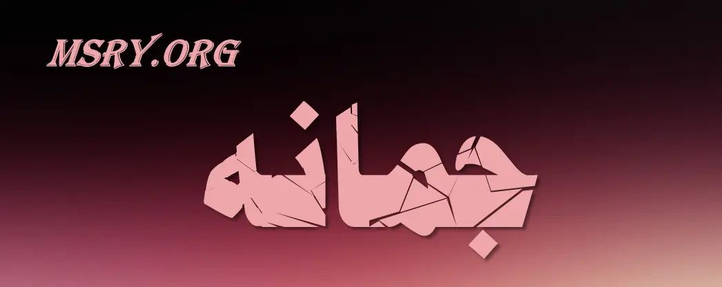 معنى اسم جمانه وصفات شخصيتها حبة اللؤلؤ Jomana Jumanah اسم جمانه اسم جمانه بالانجليزية Neon Signs Neon Signs