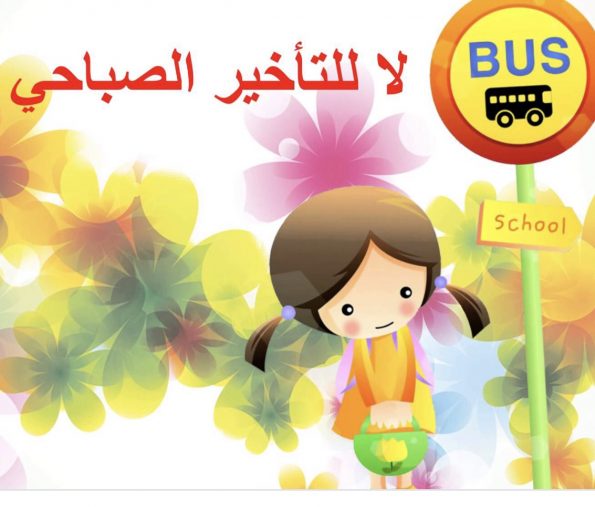إذاعة مدرسية عن التأخر الصباحي وطرق التقليل منه موقع مصري