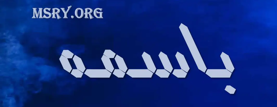 اسم باسمة