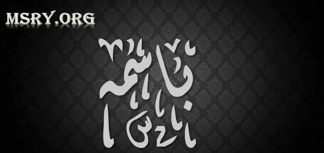 اسم باسمة
