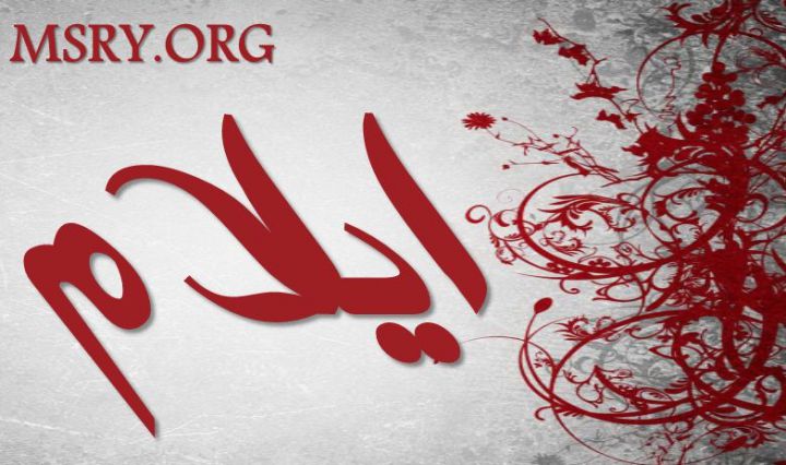 معنى اسم رحيل وحكم التسمية به في الإسلام موقع مصري