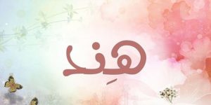 ການຕີຄວາມຫມາຍຂອງຊື່ Hind ໃນຄວາມຝັນ